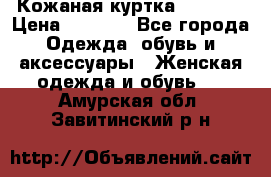 Кожаная куртка Sagitta › Цена ­ 3 800 - Все города Одежда, обувь и аксессуары » Женская одежда и обувь   . Амурская обл.,Завитинский р-н